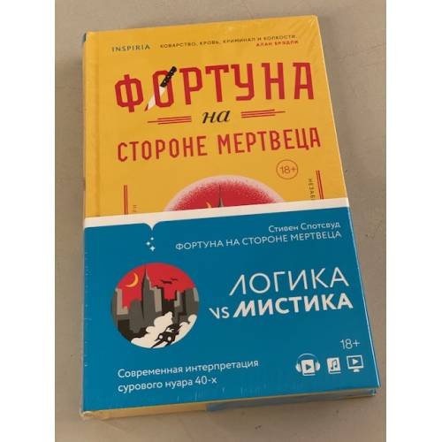 Обложка книги «Фортуна на стороне мертвеца» — Спотсвуд Стивен, ISBN 9785041173999