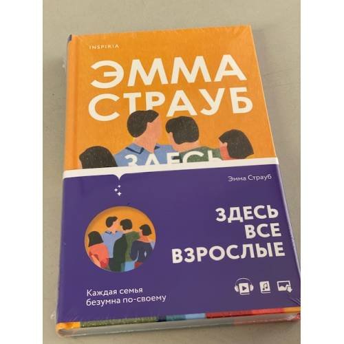 Обложка книги «Здесь все взрослые» — Страуб Эмма, ISBN 9785041173845