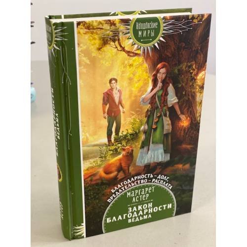 Обложка книги «Закон Благодарности. Ведьма» — Астер Маргарет, ISBN 9785041605032