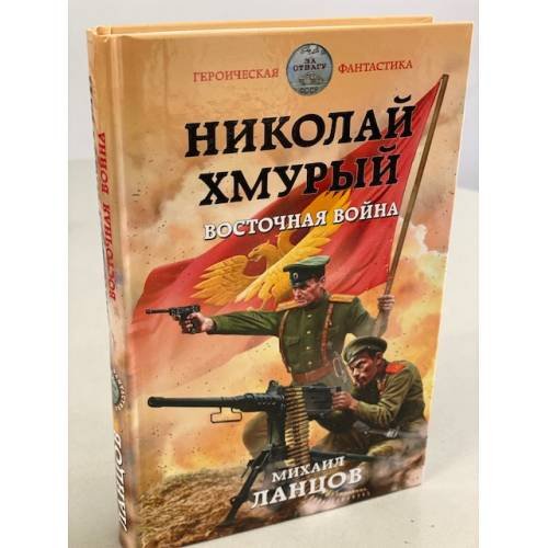 Обложка книги «Николай Хмурый. Восточная война» — Ланцов Михаил, ISBN 9785041119997