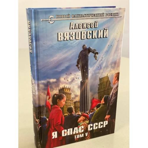 Обложка книги «Я спас СССР. Том V» — Вязовский Алексей Викторович, ISBN 9785041099510
