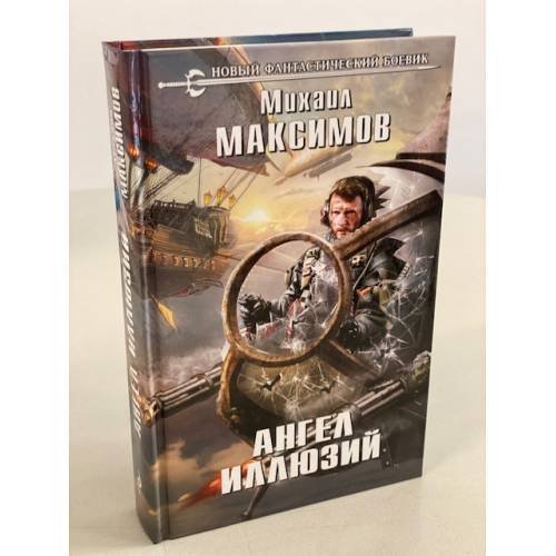 Обложка книги «Ангел иллюзий» — Максимов Михаил Матвеевич, ISBN 9785041098872