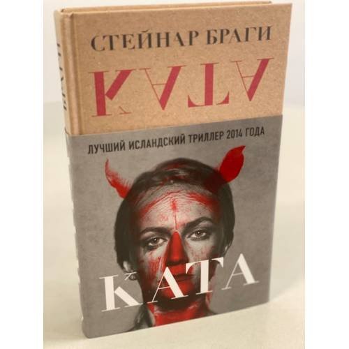 Обложка книги «Ката» — Браги Стейнар, ISBN 9785041139261