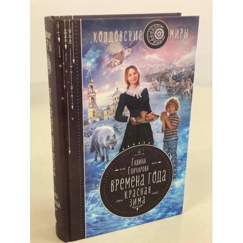Обложка книги «Времена года. Красная зима» — Гончарова Галина Дмитриевна, ISBN 9785041229894