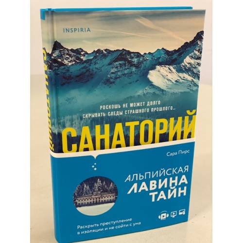 Обложка книги «Санаторий» — Пирс Сара, ISBN 9785041192488