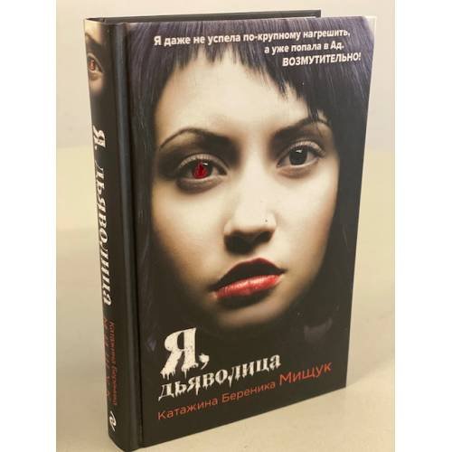 Обложка книги «Я, дьяволица» — Мищук Катажина Береника, ISBN 9785041117931