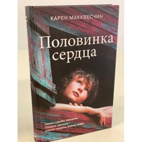 Обложка книги «Половинка сердца» — Макквесчин Карен, ISBN 9785041209322