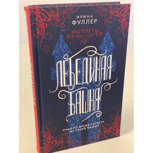 Обложка книги «Эксплеты. Лебединая башня» — Фуллер Ирина, ISBN 9785041184216