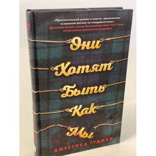 Обложка книги «Они хотят быть как мы» — Гудман Джессика, ISBN 9785041231651