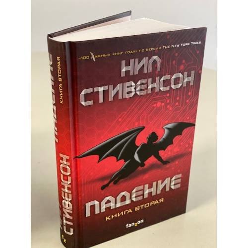 Обложка книги «Падение, или Додж в Аду. Книга вторая» — Стивенсон Нил, ISBN 9785041117573