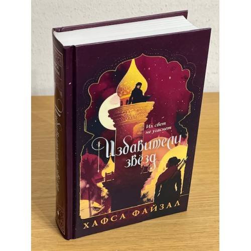 Обложка книги «Избавители звезд» — Файзал Хафса, ISBN 9785041570255