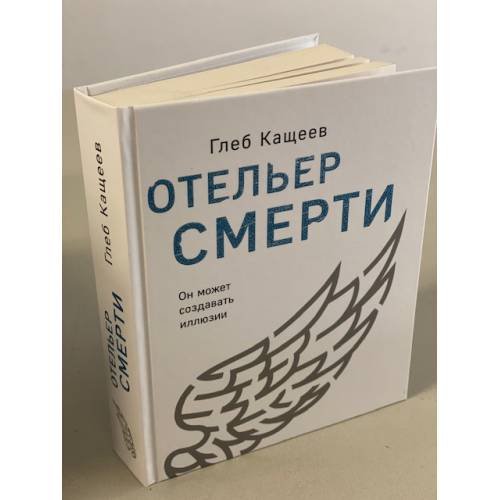 Обложка книги «Отельер смерти» — Кащеев Глеб Леонидович, ISBN 9785041140427