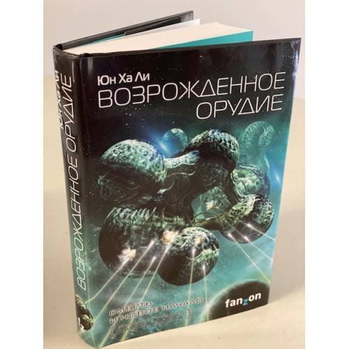 Обложка книги «Возрожденное орудие» — None, ISBN 9785041117504
