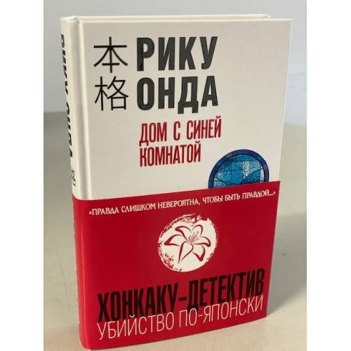 Обложка книги «Дом с синей комнатой» — Онда Рику, ISBN 9785041558031