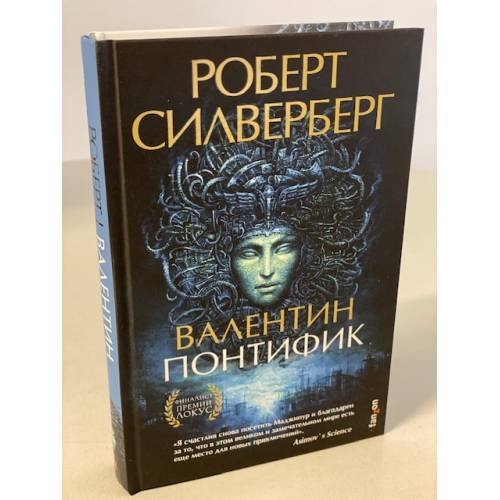 Обложка книги «Валентин Понтифик» — Силверберг Роберт, ISBN 9785041117474
