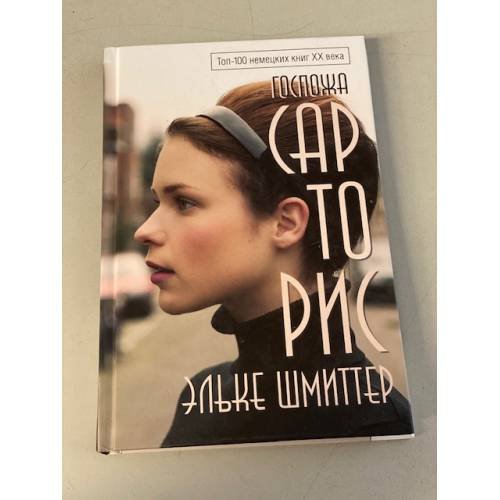 Обложка книги «Госпожа Сарторис» — Шмиттер Эльке, ISBN 9785041103521