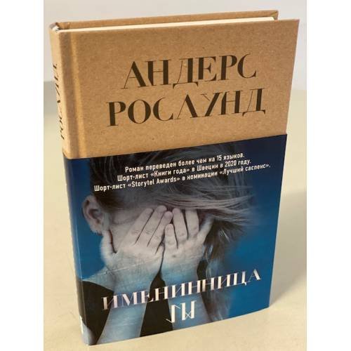 Обложка книги «Именинница» — Рослунд Андерс, ISBN 9785041174262