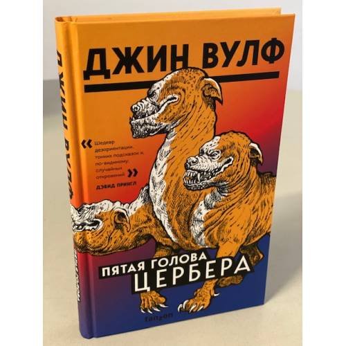 Обложка книги «Пятая голова Цербера» — Вулф Джин, ISBN 9785041556945