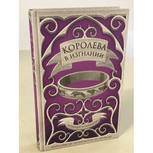 Обложка книги «Королева в изгнании / The Exiled Queen» — Чайма Синда Уильямс, ISBN 9785041099459
