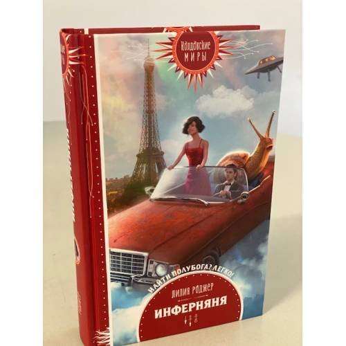 Обложка книги «Инферняня» — Роджер Лилия, ISBN 9785041119232