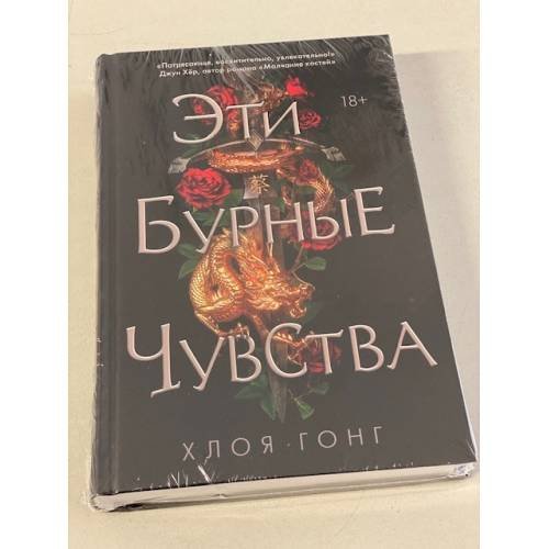 Обложка книги «Эти бурные чувства» — Гонг Хлоя, ISBN 9785041568399