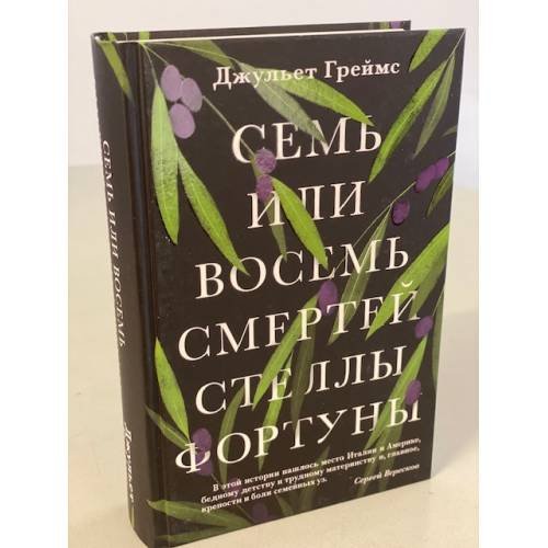 Обложка книги «Семь или восемь смертей Стеллы Фортуны» — Греймс Джульет, ISBN 9785041120559