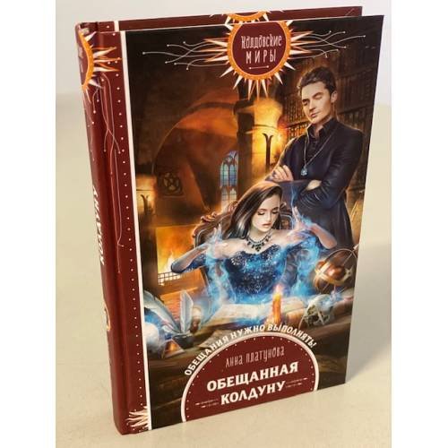 Обложка книги «Обещанная колдуну» — Платунова Анна Сергеевна, ISBN 9785041174477
