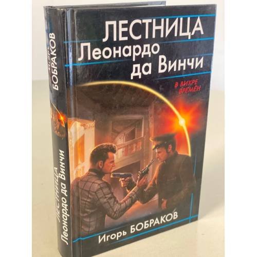 Обложка книги «Лестница Леонардо да Винчи», ISBN 9785001551966