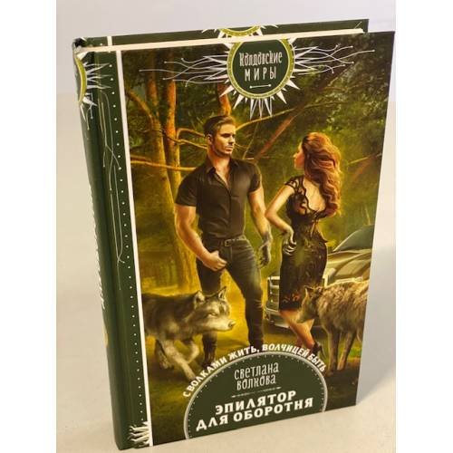 Обложка книги «Эпилятор для оборотня» — Волкова Светлана, ISBN 9785041542580