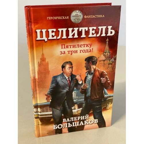 Обложка книги «Целитель. Пятилетку за три года!» — Большаков Валерий Петрович, ISBN 9785041570385