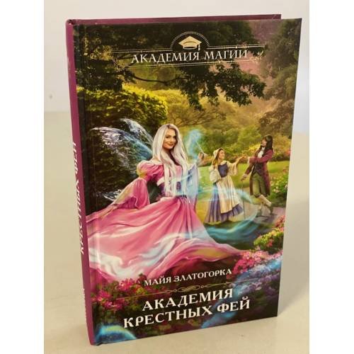 Обложка книги «Академия крестных фей» — Златогорка Майя, ISBN 9785041541507