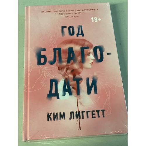 Обложка книги «Год благодати» — Лиггетт Ким, ISBN 9785041100582
