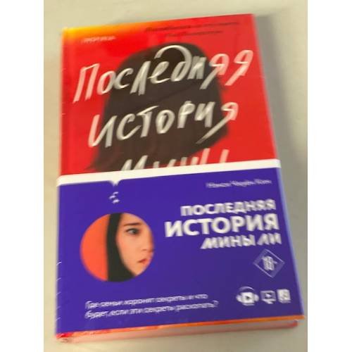 Обложка книги «Последняя история Мины Ли» — Ким Нэнси Чжуён, ISBN 9785041223663