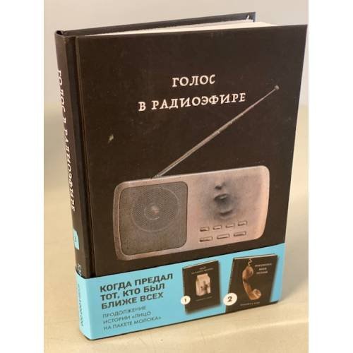 Обложка книги «Голос в радиоэфире (Книга 3 из серии MOLOKO)» — Куни Кэролайн Б., ISBN 9785041108939