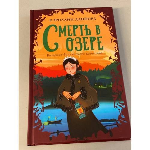 Обложка книги «Смерть в озере» — Данфорд Кэролайн, ISBN 9785041189884