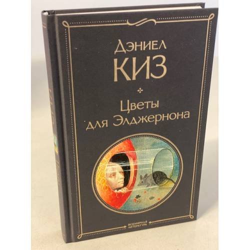 Обложка книги «Цветы для Элджернона» — Киз Дэниел, ISBN 9785041156107
