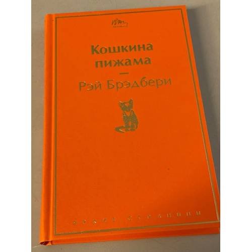 Обложка книги «Кошкина пижама» — Брэдбери Рэй, ISBN 9785041211813