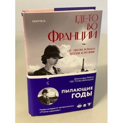 Обложка книги «Где-то во Франции» — Робсон Дженнифер, ISBN 9785041580476