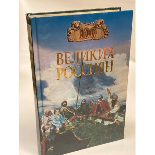 Обложка книги «100 великих россиян» — Константин Рыжов, ISBN 578380651X