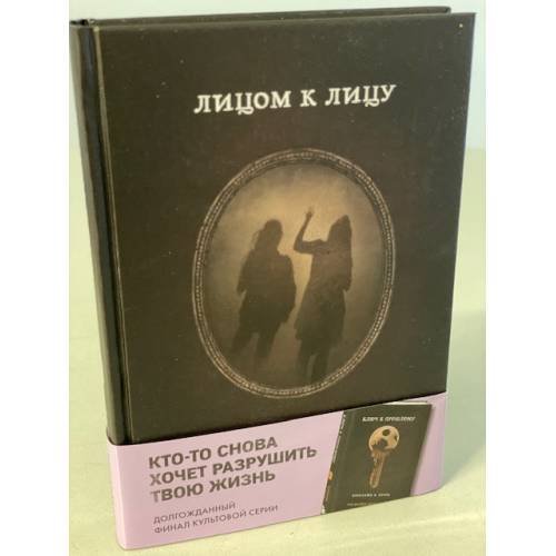 Обложка книги «Лицом к лицу» — Куни Кэролайн Б., ISBN 9785041127220