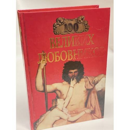 Обложка книги «100 великих любовников» — Игорь Муромов, ISBN 5783804118