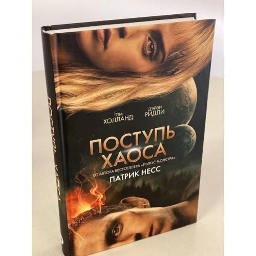 Обложка книги «Поступь хаоса» — Несс Патрик, ISBN 9785041189006