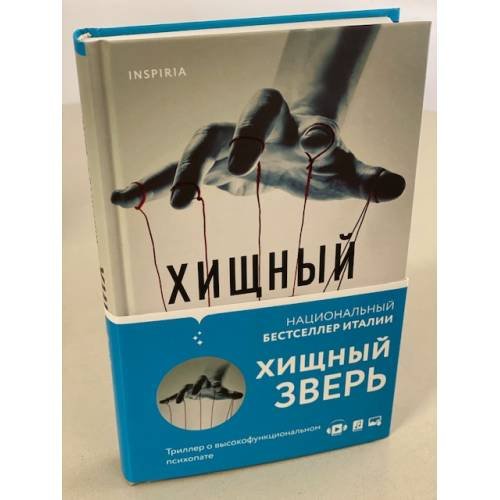 Обложка книги «Хищный зверь» — Франкини Вито, ISBN 9785041561147