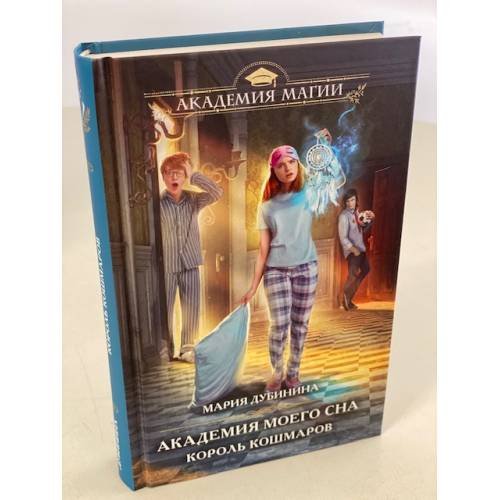 Обложка книги «Академия моего сна. Король кошмаров» — Дубинина Мария Александровна, ISBN 9785041228545