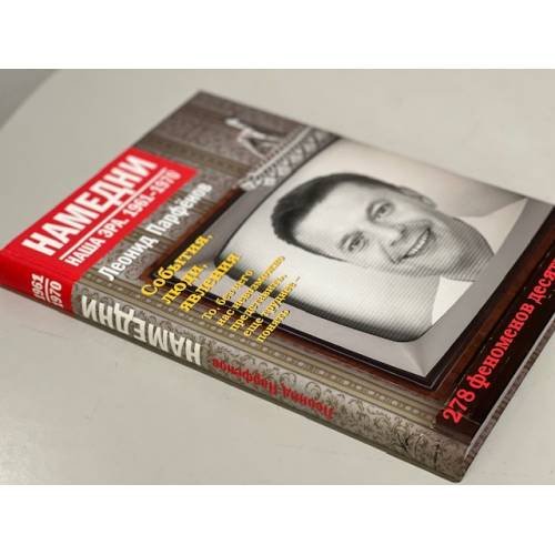 Дополнительное изображение книги «Намедни. Наша эра. 1961-1970»