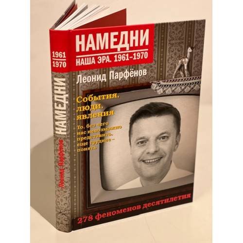Обложка книги «Намедни. Наша эра. 1961-1970» — Леонид Парфёнов, ISBN 9785389002487