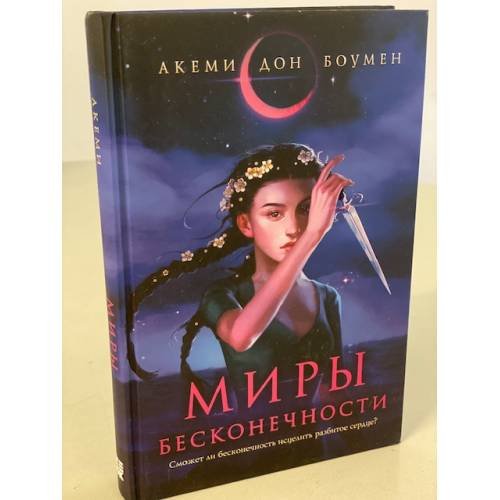 Обложка книги «Миры Бесконечности» — Боумен Акеми Дон, ISBN 9785041231606