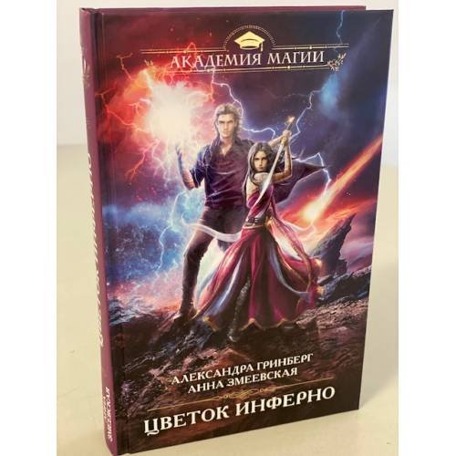 Обложка книги «Цветок инферно» — Гринберг Александра, ISBN 9785041593230