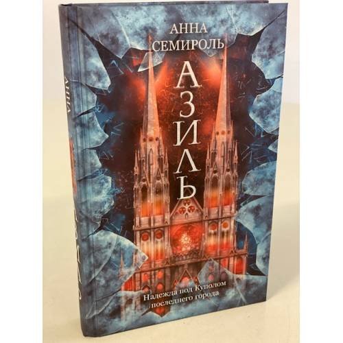 Обложка книги «Азиль» — Семироль Анна, ISBN 9785041656874