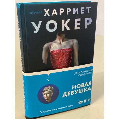 Обложка книги «Новая девушка» — Уокер Харриет, ISBN 9785041202217